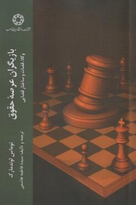 بازیگران عرصه حقوق (وکلا قضات و ساختار قضایی)